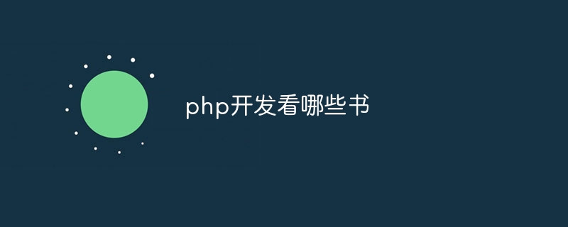 php开发看哪些书-第1张图片-海印网