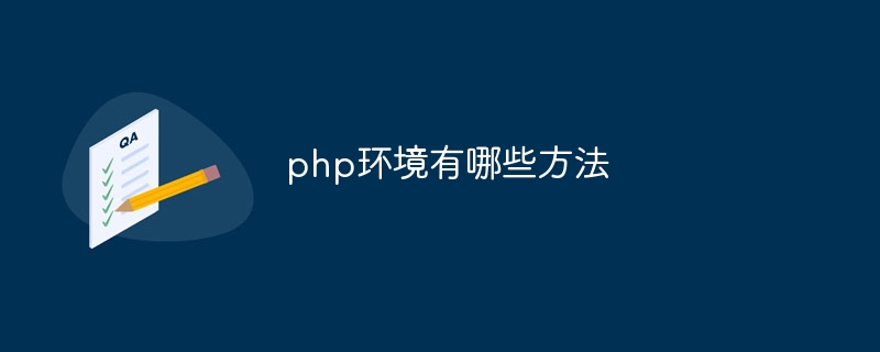 php环境有哪些方法