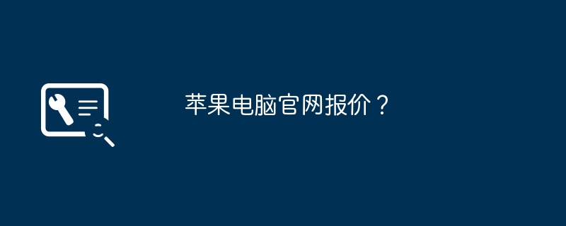 苹果电脑官网报价？-第1张图片-海印网