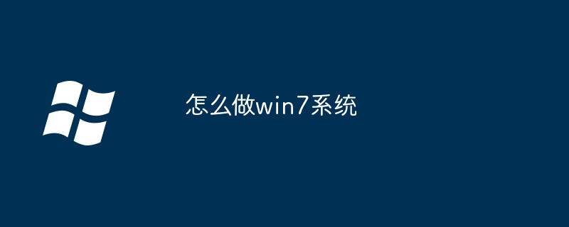 怎么做win7系统-第1张图片-海印网