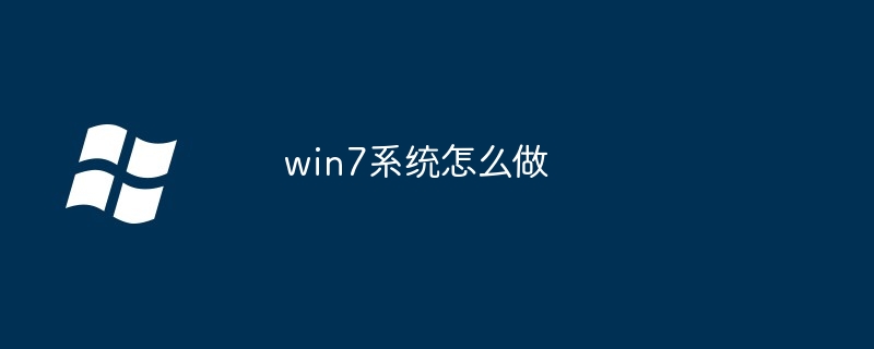 win7系统怎么做-第1张图片-海印网