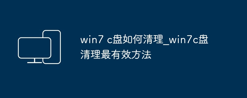 win7 c盘如何清理?win7c盘清理最有效方法-第1张图片-海印网