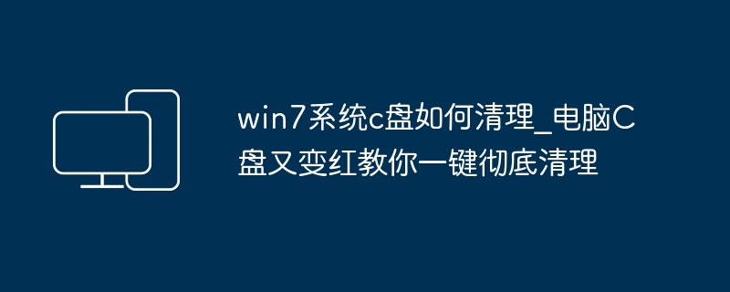 win7系统c盘如何清理?电脑C盘又变红教你一键彻底清理-第1张图片-海印网