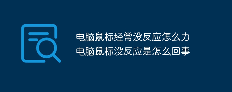 电脑鼠标经常没反应怎么力 电脑鼠标没反应是怎么回事-第1张图片-海印网