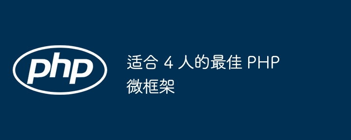 适合 4 人的最佳 PHP 微框架-第1张图片-海印网