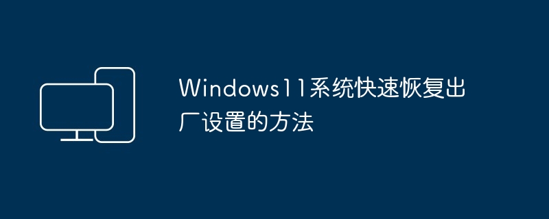 Windows11系统快速恢复出厂设置的方法-第1张图片-海印网