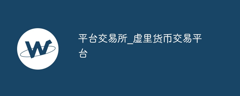 平台交易所?虚里货币交易平台-第1张图片-海印网