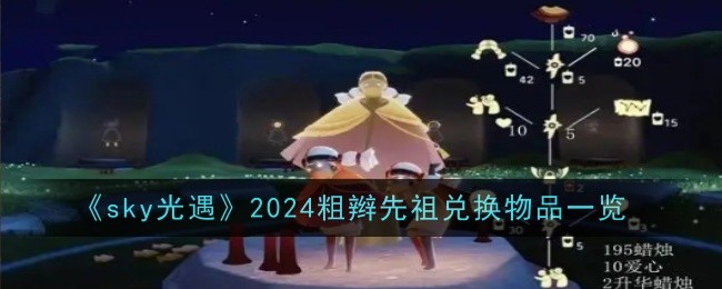 《sky光遇》2024粗辫先祖兑换物品一览