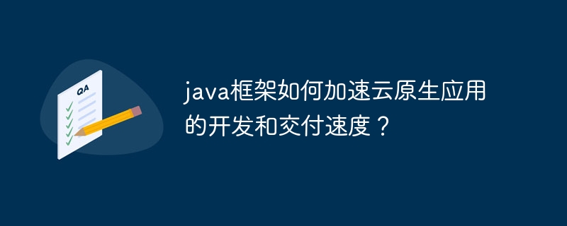 java框架如何加速云原生应用的开发和交付速度？-第1张图片-海印网