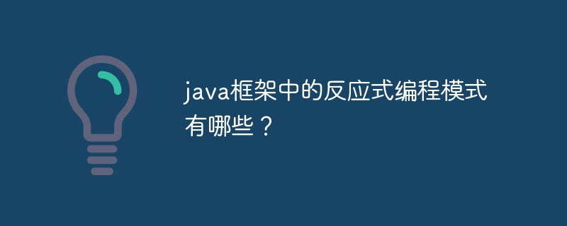 java框架中的反应式编程模式有哪些？-第1张图片-海印网