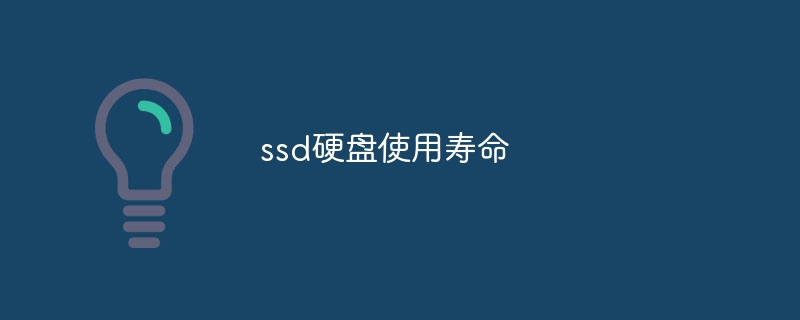 ssd硬盘使用寿命-第1张图片-海印网