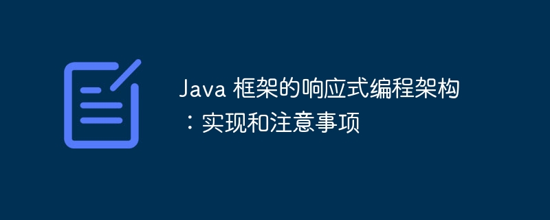 Java 框架的响应式编程架构：实现和注意事项-第1张图片-海印网