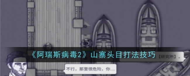 《阿瑞斯病毒2》燃料获取方法