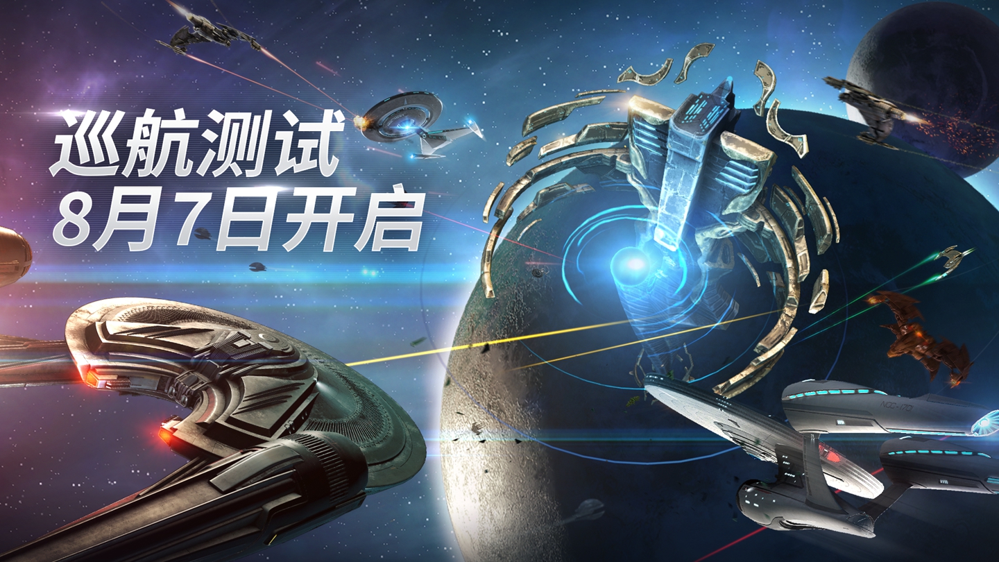 《星际迷航：纷争》巡航测试今日开启！-第2张图片-海印网