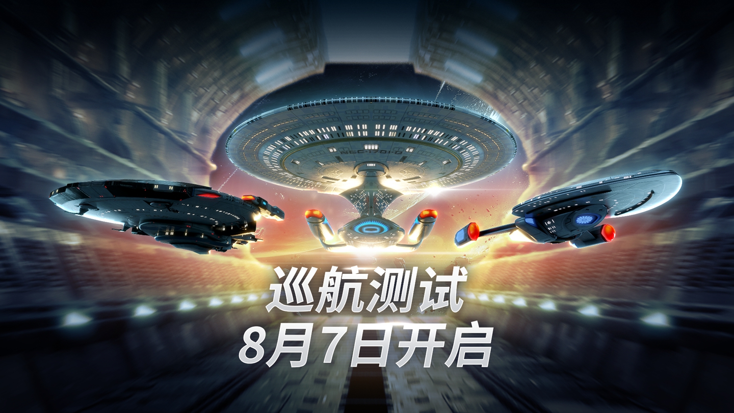 《星际迷航：纷争》巡航测试今日开启！-第1张图片-海印网