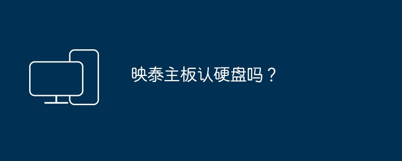 映泰主板认硬盘吗？-第1张图片-海印网