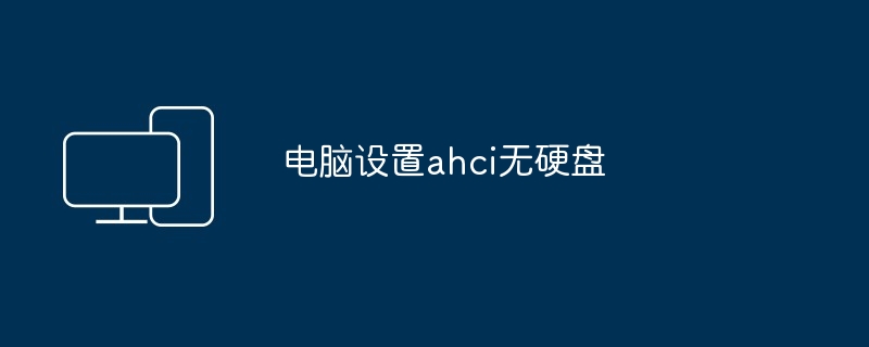 电脑设置ahci无硬盘-第1张图片-海印网