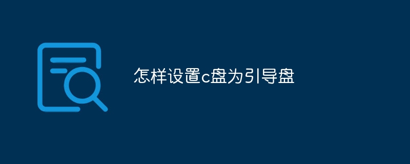 怎样设置c盘为引导盘-第1张图片-海印网