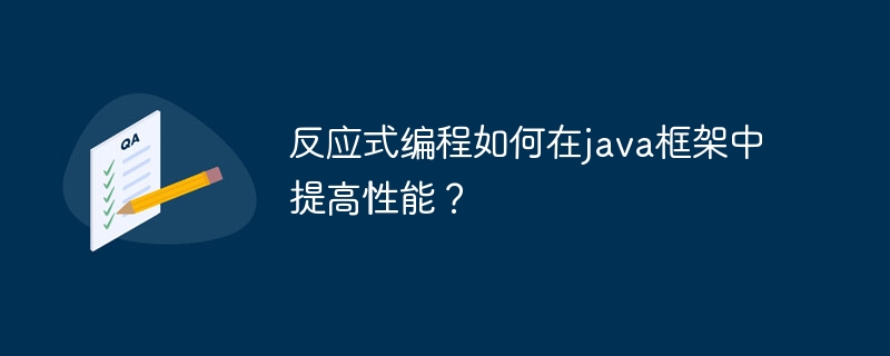 反应式编程如何在java框架中提高性能？-第1张图片-海印网