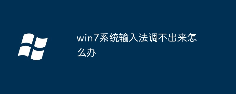 win7系统输入法调不出来怎么办-第1张图片-海印网