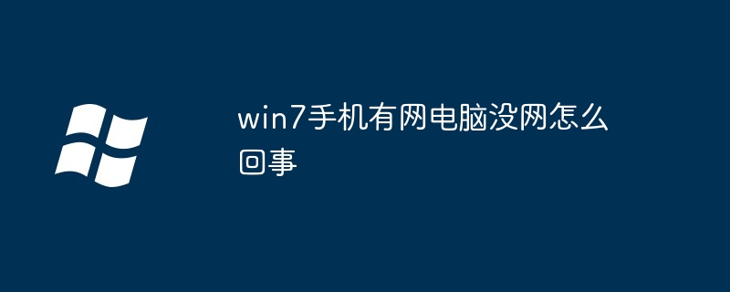 win7手机有网电脑没网怎么回事-第1张图片-海印网