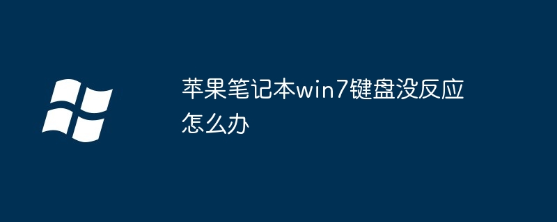 苹果笔记本win7键盘没反应怎么办-第1张图片-海印网