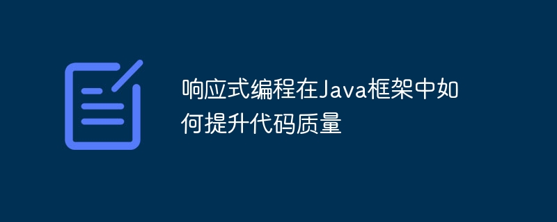 响应式编程在Java框架中如何提升代码质量-第1张图片-海印网