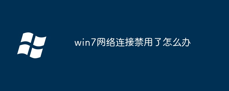 win7网络连接禁用了怎么办-第1张图片-海印网