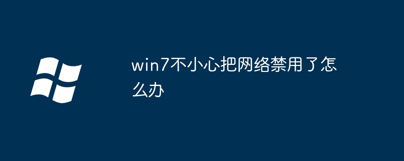 win7不小心把网络禁用了怎么办-第1张图片-海印网