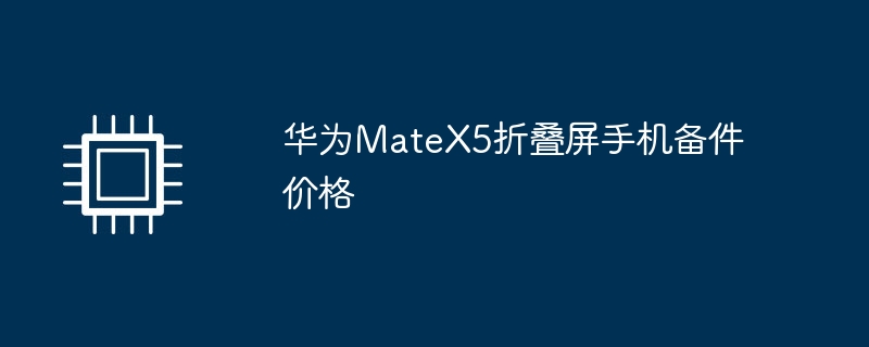 华为MateX5折叠屏手机备件价格-第1张图片-海印网