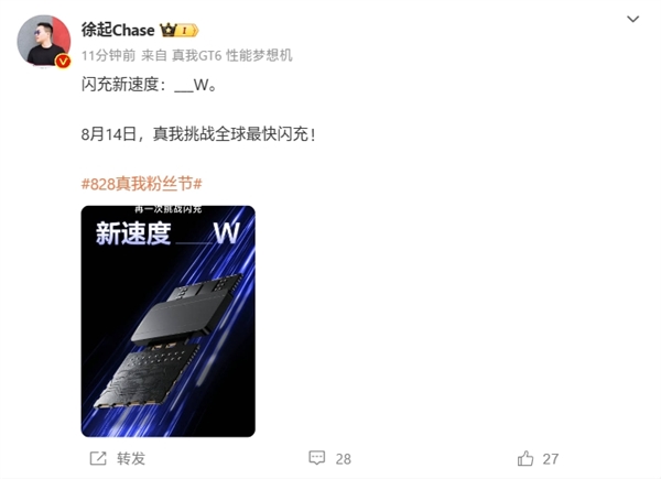 8月14日揭晓！真我要挑战全球最快闪充：300W 10分钟内充满-第1张图片-海印网