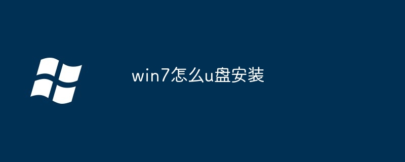 win7怎么u盘安装-第1张图片-海印网