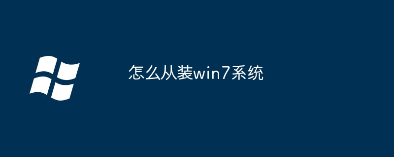 怎么从装win7系统-第1张图片-海印网