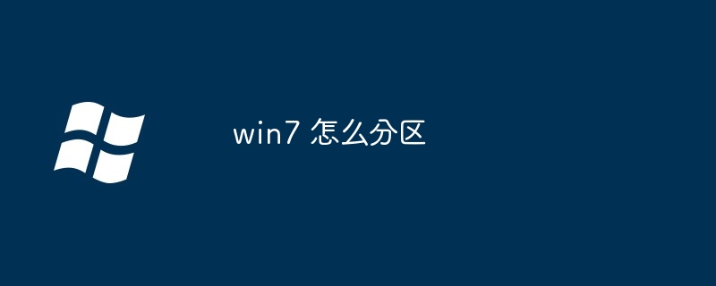 win7 怎么分区-第1张图片-海印网