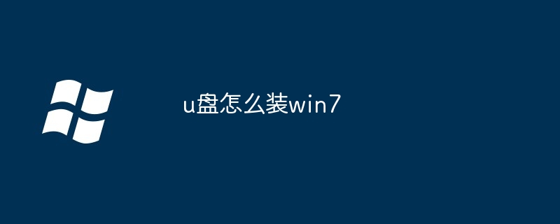 u盘怎么装win7-第1张图片-海印网