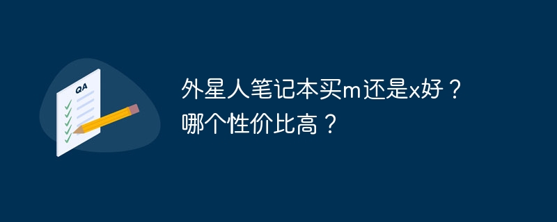 外星人笔记本买m还是x好？哪个性价比高？-第1张图片-海印网