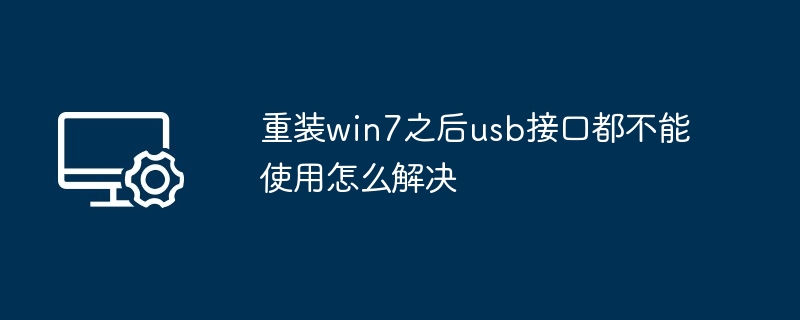 重装win7之后usb接口都不能使用怎么解决-第1张图片-海印网