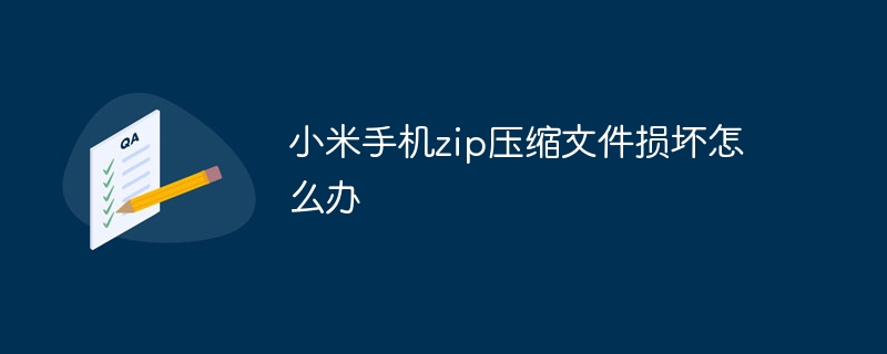 小米手机zip压缩文件损坏怎么办-第1张图片-海印网