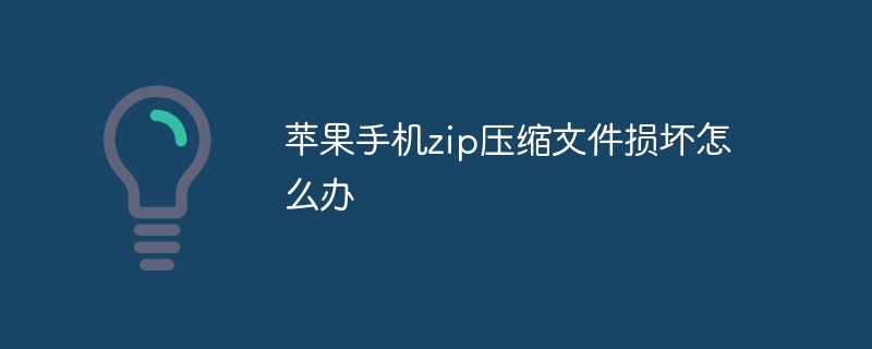 苹果手机zip压缩文件损坏怎么办-第1张图片-海印网