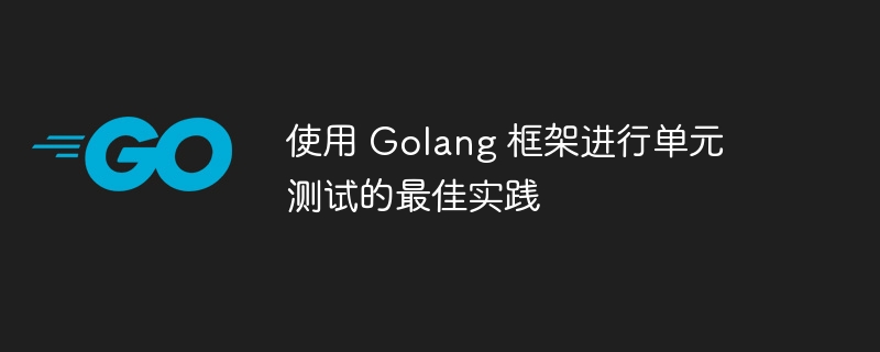 使用 Golang 框架进行单元测试的最佳实践-第1张图片-海印网