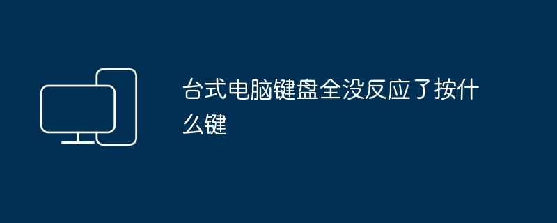 台式电脑键盘全没反应了按什么键-第1张图片-海印网