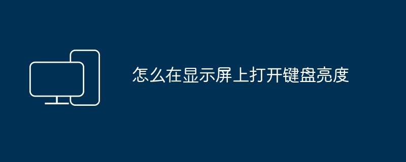 怎么在显示屏上打开键盘亮度-第1张图片-海印网