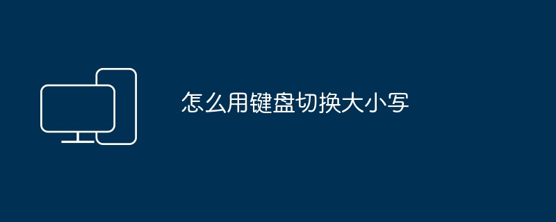 怎么用键盘切换大小写-第1张图片-海印网