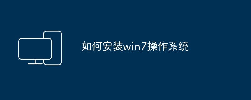 如何安装win7操作系统-第1张图片-海印网