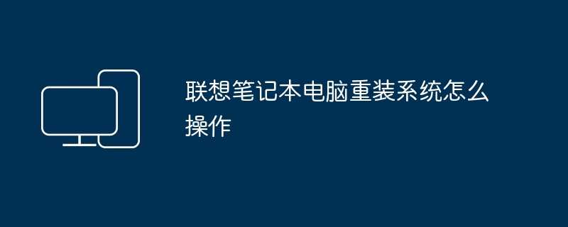 联想笔记本电脑重装系统怎么操作