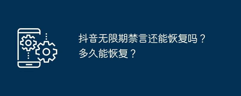 抖音无限期禁言还能恢复吗？多久能恢复？-第1张图片-海印网