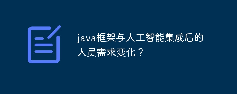 java框架与人工智能集成后的人员需求变化？