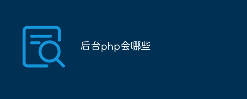 后台php会哪些-第1张图片-海印网