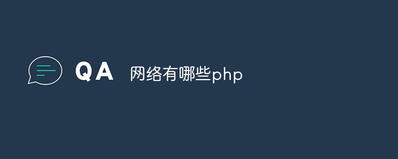 网络有哪些php-第1张图片-海印网