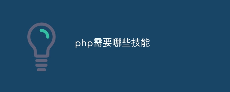 php需要哪些技能-第1张图片-海印网